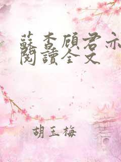 苏杳顾君亦在线阅读全文