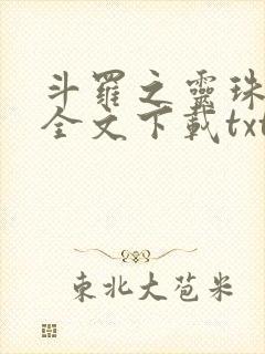 斗罗之灵珠神剑全文下载txt