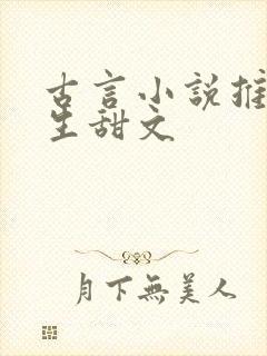 古言小说推荐重生甜文