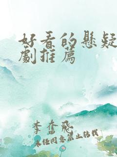 好看的悬疑刑侦剧推荐