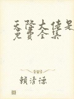 天降大佬是爸妈免费全集