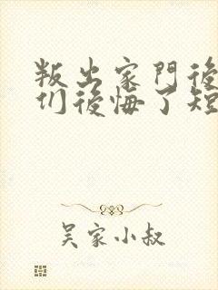 叛出家门后姐姐们后悔了短剧全集播放