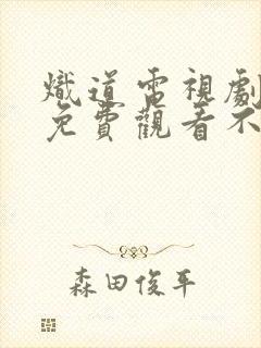 炽道电视剧全集免费观看不卡