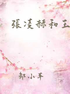 张凌赫和王安宇