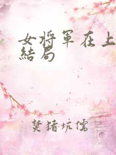 女将军在上短剧结局