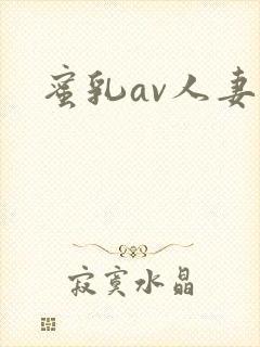 蜜乳av人妻
