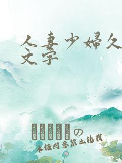 人妻少妇久久中文字