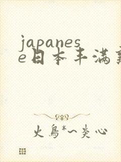 japanese日本丰满熟妇伦