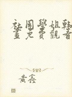 社团学姐韩漫漫画免费观看下拉式