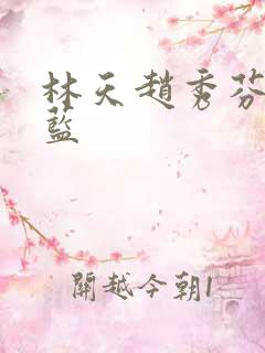 林天赵秀芬周心蓝