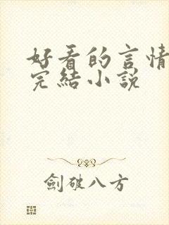 好看的言情甜文完结小说