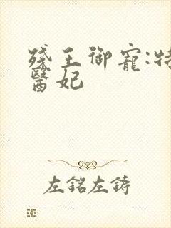 残王御宠:特工医妃