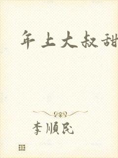 年上大叔甜宠文