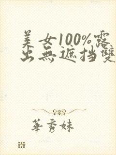 美女100%露出无遮挡双奶头的动漫