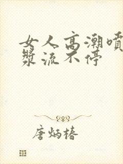 女人高潮喷水白浆流不停