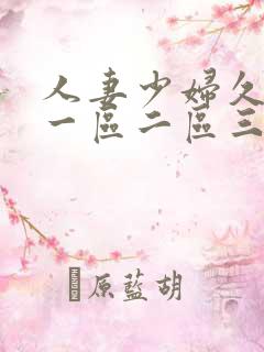 人妻少妇久久久一区二区三区