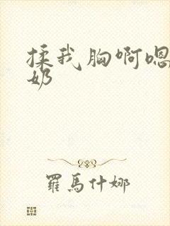 揉我胸啊嗯摸湿奶