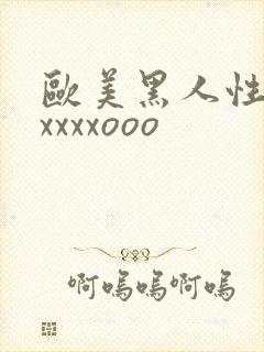 欧美黑人性猛交xxxxooo