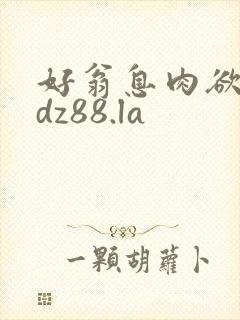 好翁息肉欲m.dz88.la