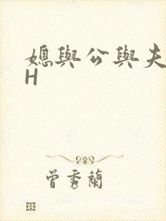 媳与公与夫抱瓜H