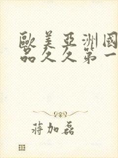 欧美亚洲国产精品久久第一页