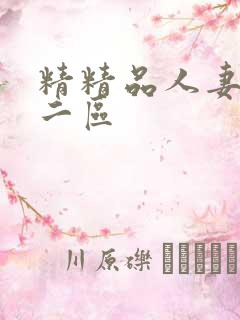 精精品人妻一区二区