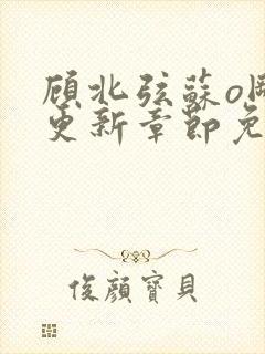 顾北弦苏o刚刚更新章节免费阅读小