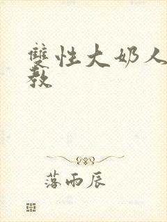 双性大奶人妻调教