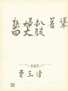 熟妇扒着耸动肥白大腚