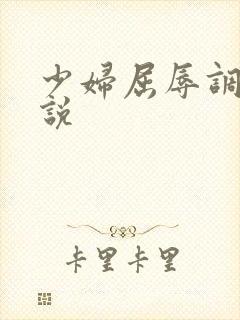 少妇屈辱调教小说