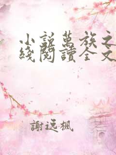 小说万族之劫在线阅读全文