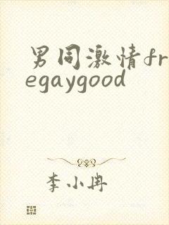 男同激情freegaygood