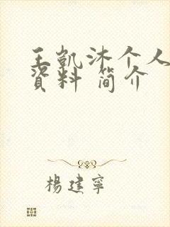 王凯沐个人详细资料 简介