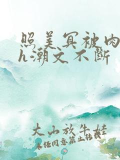 照美冥被肉干高h潮文不断