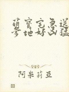 萌宝宅急送总裁爹地好凶猛