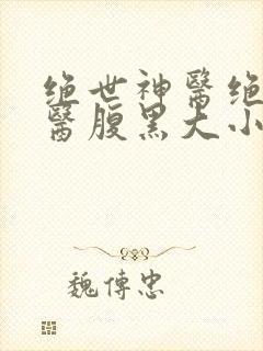 绝世神医绝世神医腹黑大小姐