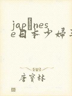 japαnese日本少妇丰满