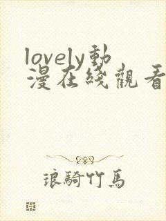 lovely动漫在线观看第二季