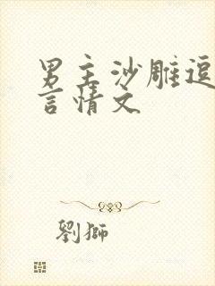 男主沙雕逗比的言情文