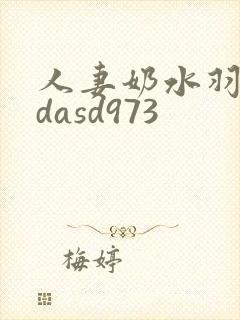 人妻奶水羽月希dasd973