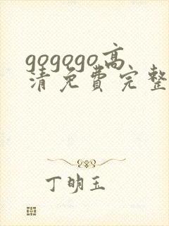 gogogo高清免费完整在线播放