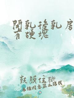 开乳后乳房胀痛有硬块