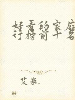 好看的家庭剧排行榜前十名