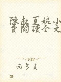 陈叔夏婉小说免费阅读全文无弹窗