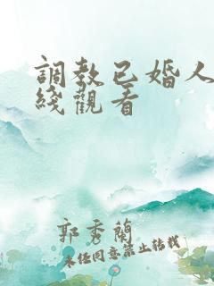 调教已婚人妻在线观看