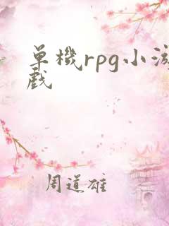单机rpg小游戏