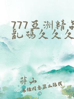 777亚洲精品乱码久久久久久p