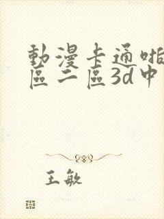 动漫卡通啪啪一区二区3d中