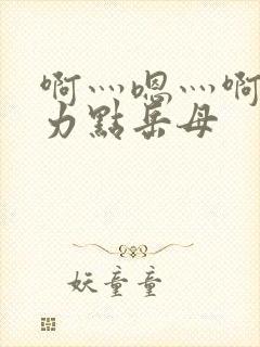 啊灬嗯灬啊灬用力点岳母