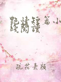 艳情短篇小说在线阅读